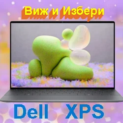 Лаптопи Dell XPS избрани за Вас