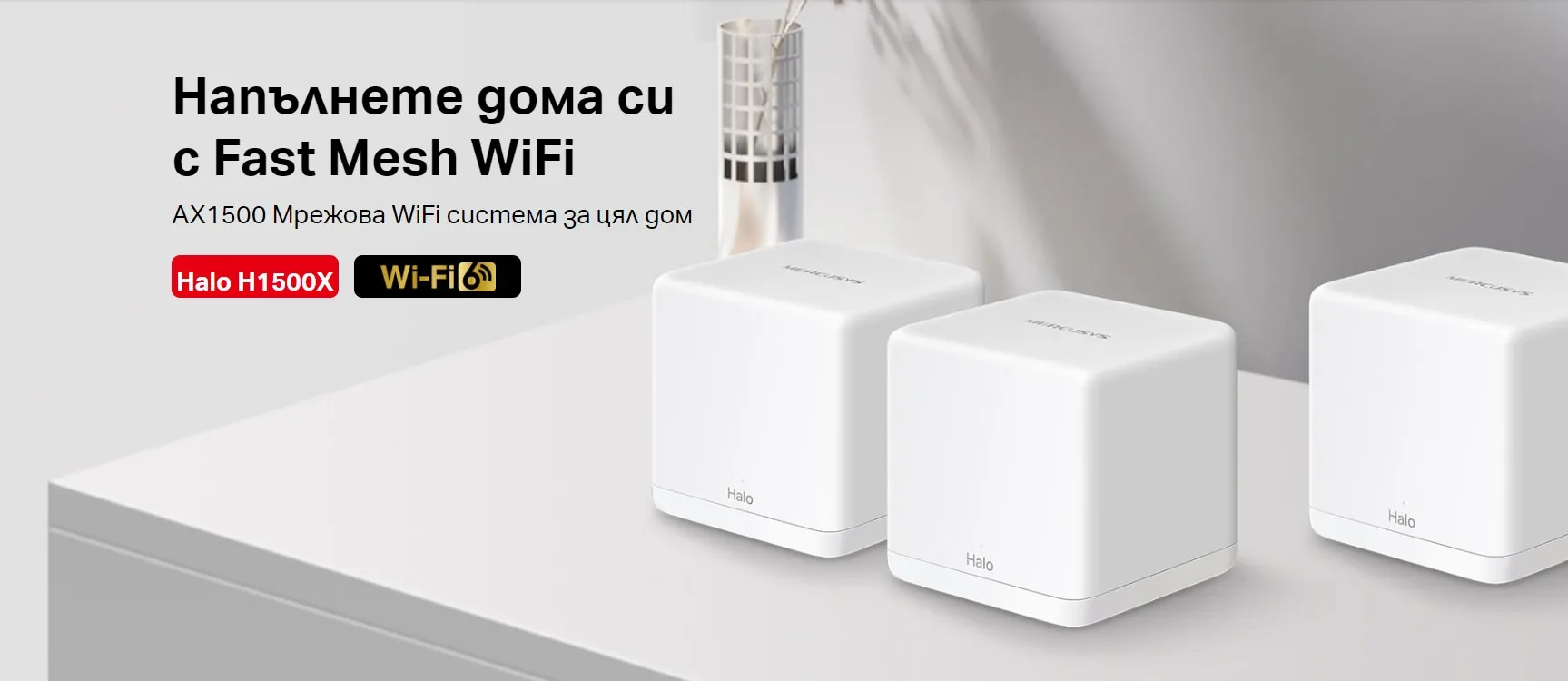 Безжична Wi-Fi 6 Mesh система