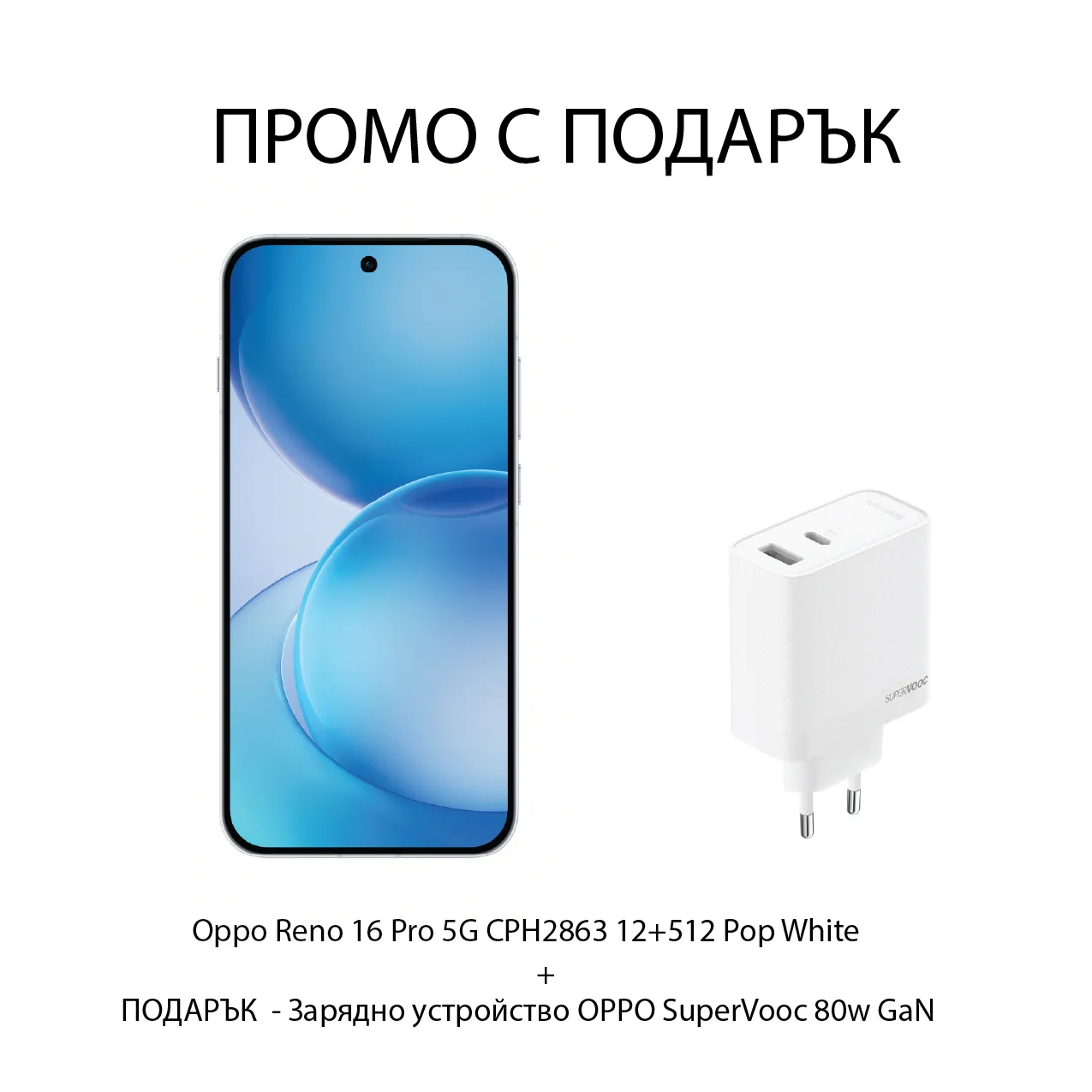 Комплект смартфон Oppo Reno 16 Pro 12+512 Pop White + Charger