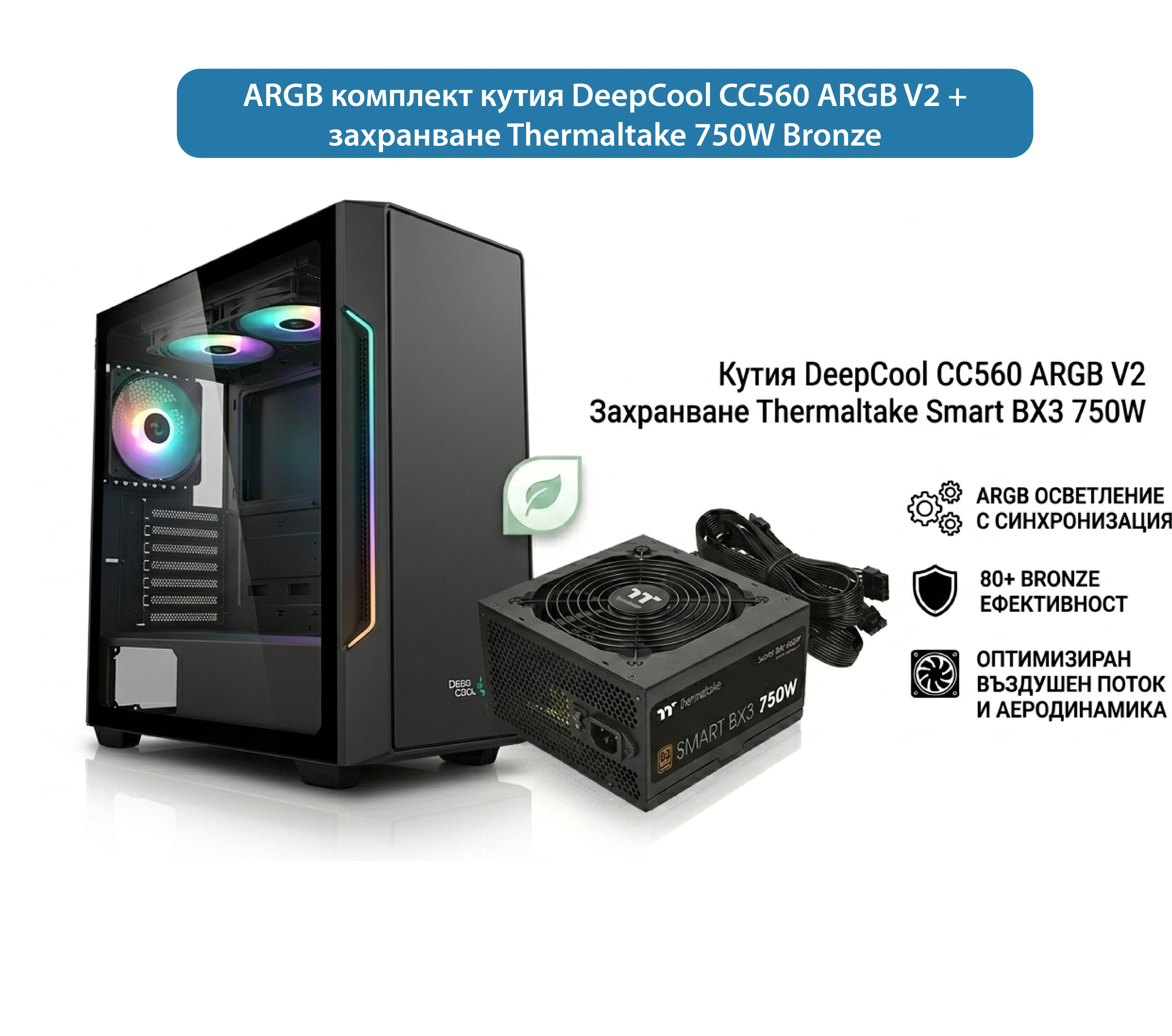 Комплект кутия DeepCool CC560 ARGB V2