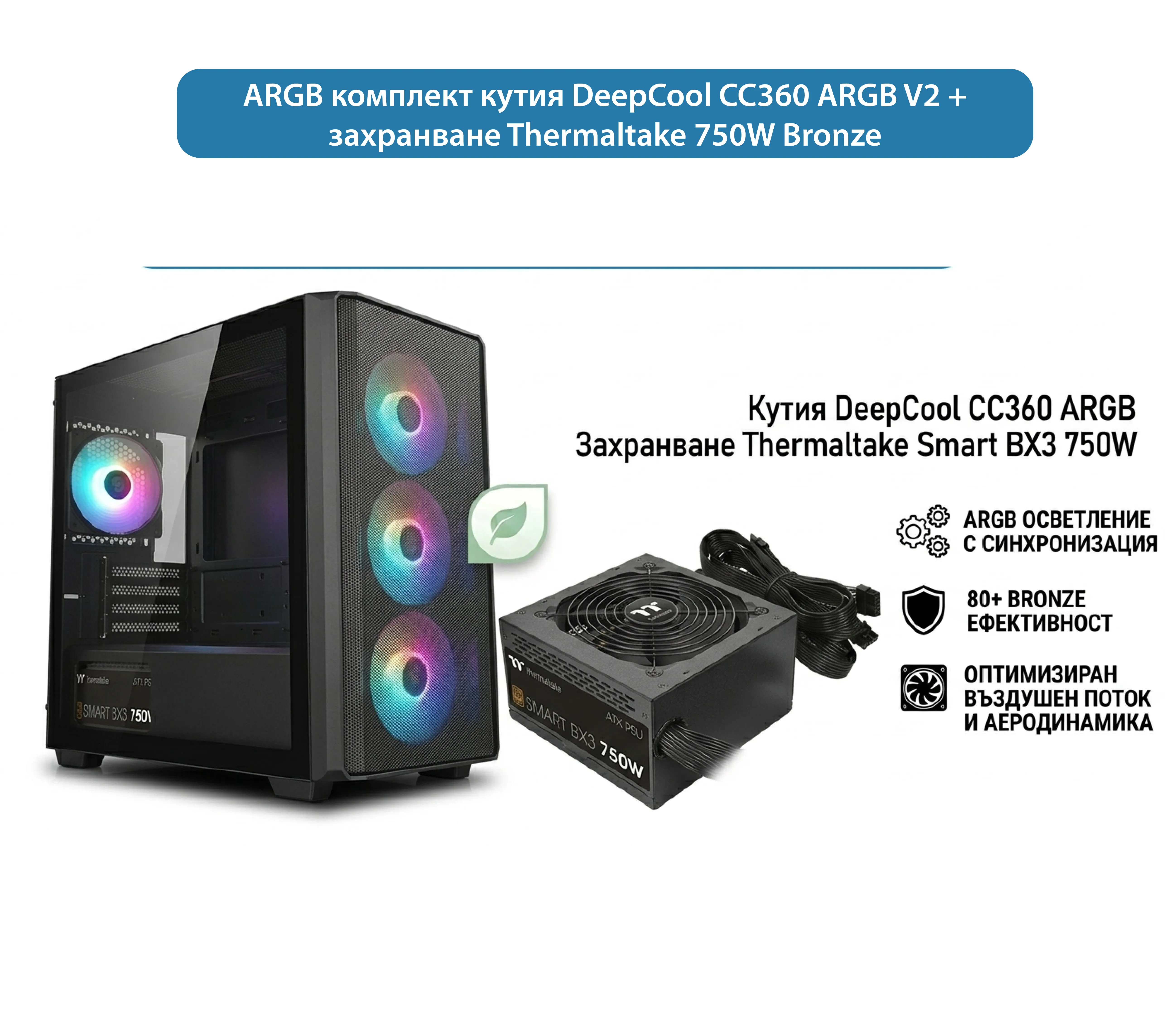 Комплект DeepCool CC360 ARGB и